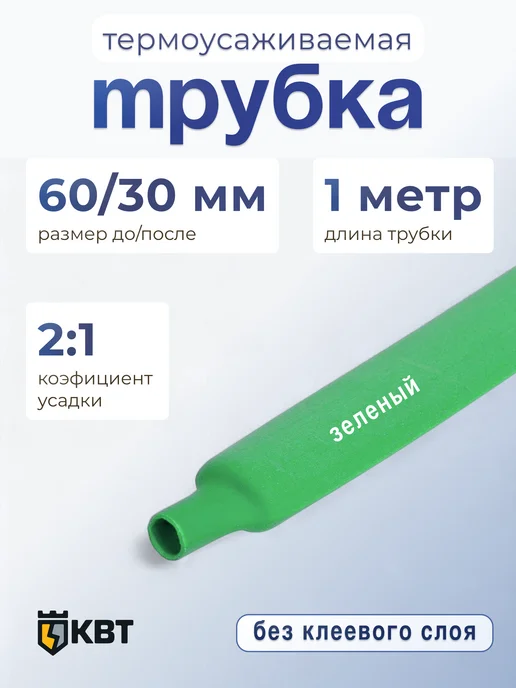КВТ Трубка тут (HF)-60 30 зеленая, зеленый