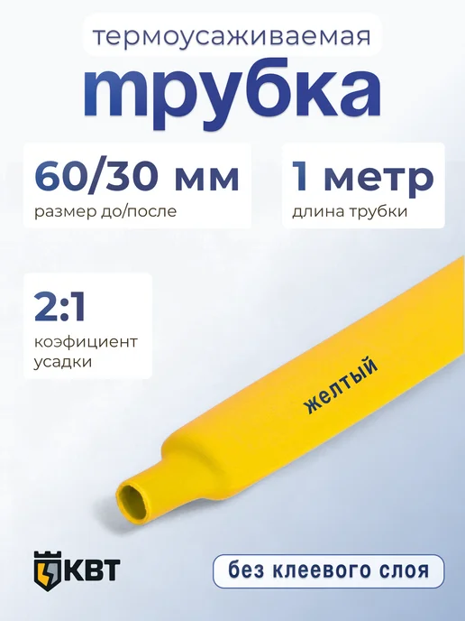 КВТ Трубка тут (HF)-60 30 зеленая, желтый
