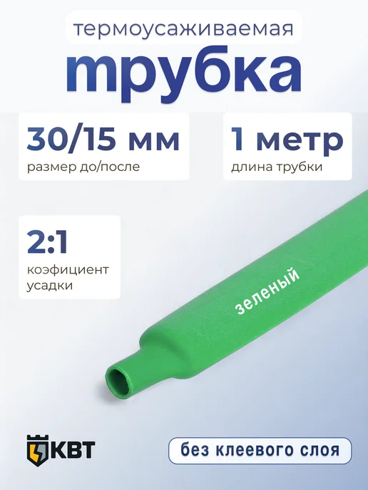 КВТ Трубка тут (HF)-30 15 желтая, зеленый