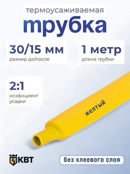 КВТ Трубка тут (HF)-30 15 желтая, желтый