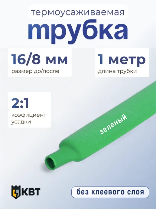КВТ Трубка тут (HF)-16 8 синяя, зеленый