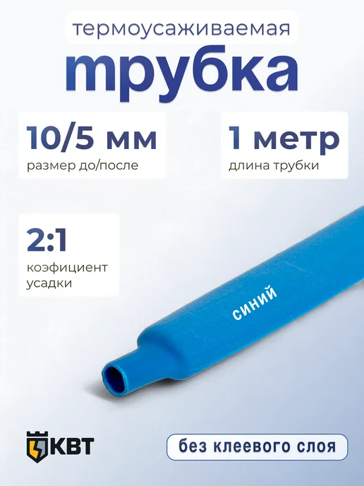 КВТ Трубка тут (HF)-10 5 синяя, синий