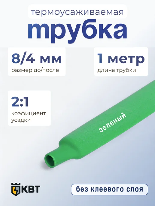 КВТ Трубка тут (HF)-8 4 зеленая, зеленый