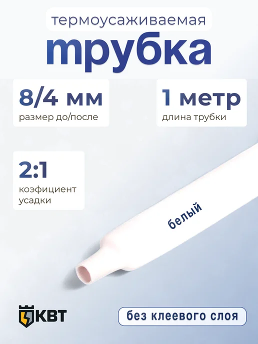 КВТ Трубка тут (HF)-8 4 зеленая, белый
