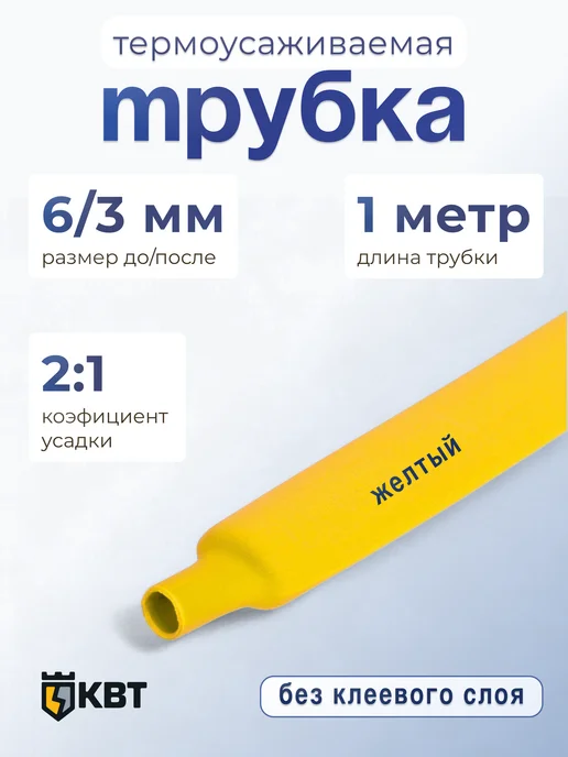 КВТ Трубка тут (HF)-10 5 синяя, желтый