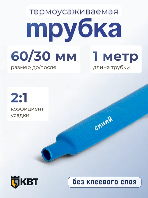 КВТ Трубка ТУТнг-60 30 синяя, синий