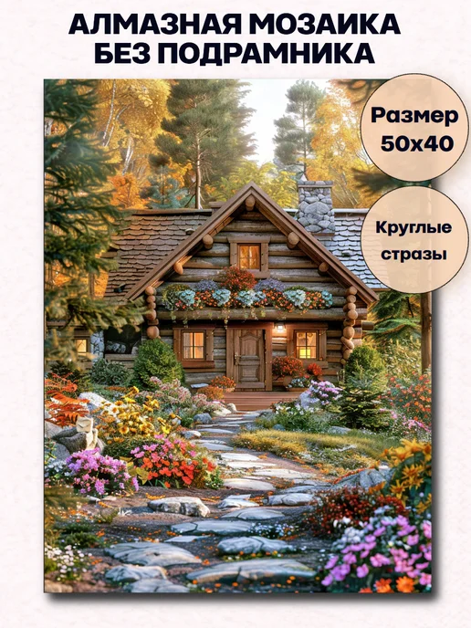MoyArt Алмазная мозаика «Дом» 50x40 см, 50x40 см, фото 2