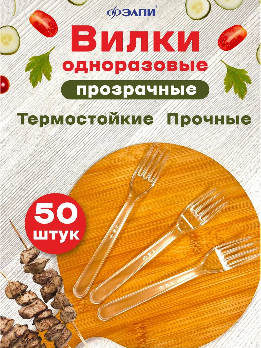 Вилки одноразовые пластиковые прозрачные 50 шт