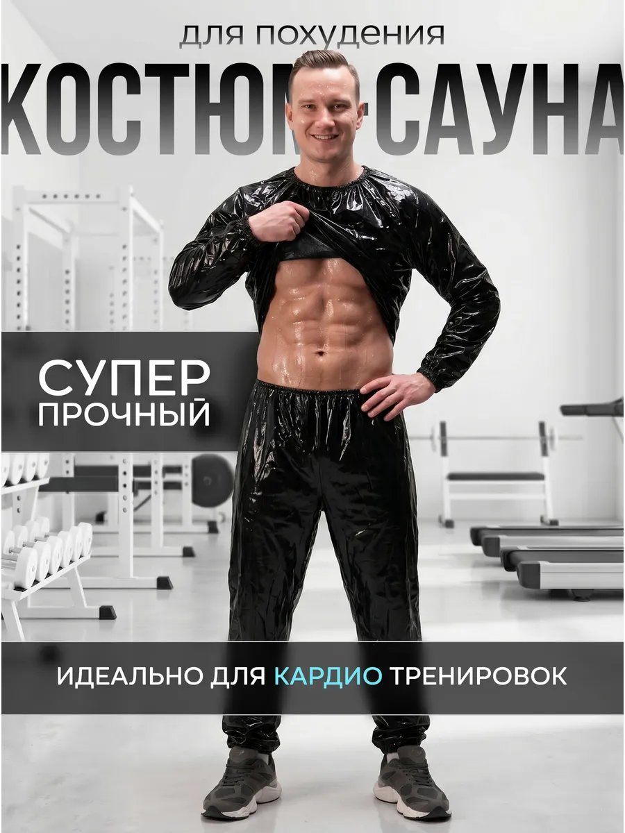Костюм сауна
