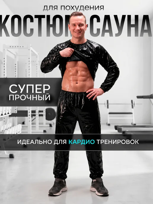 GOBETTERS Костюм сауна, вариант
