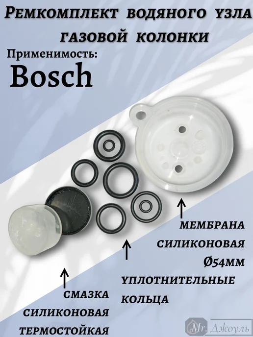 BOSCH Ремкомплект водяного узла газовой колонки WR WRD, черный