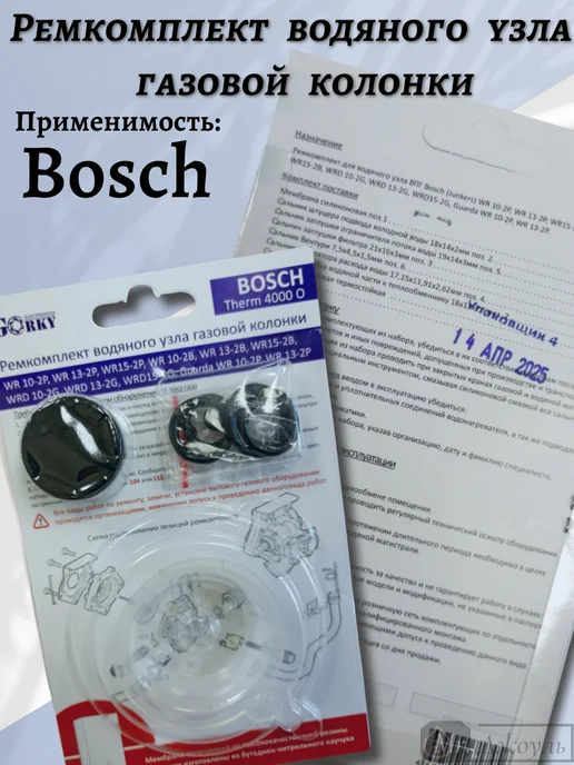 BOSCH Ремкомплект водяного узла газовой колонки WR WRD, черный, фото 2