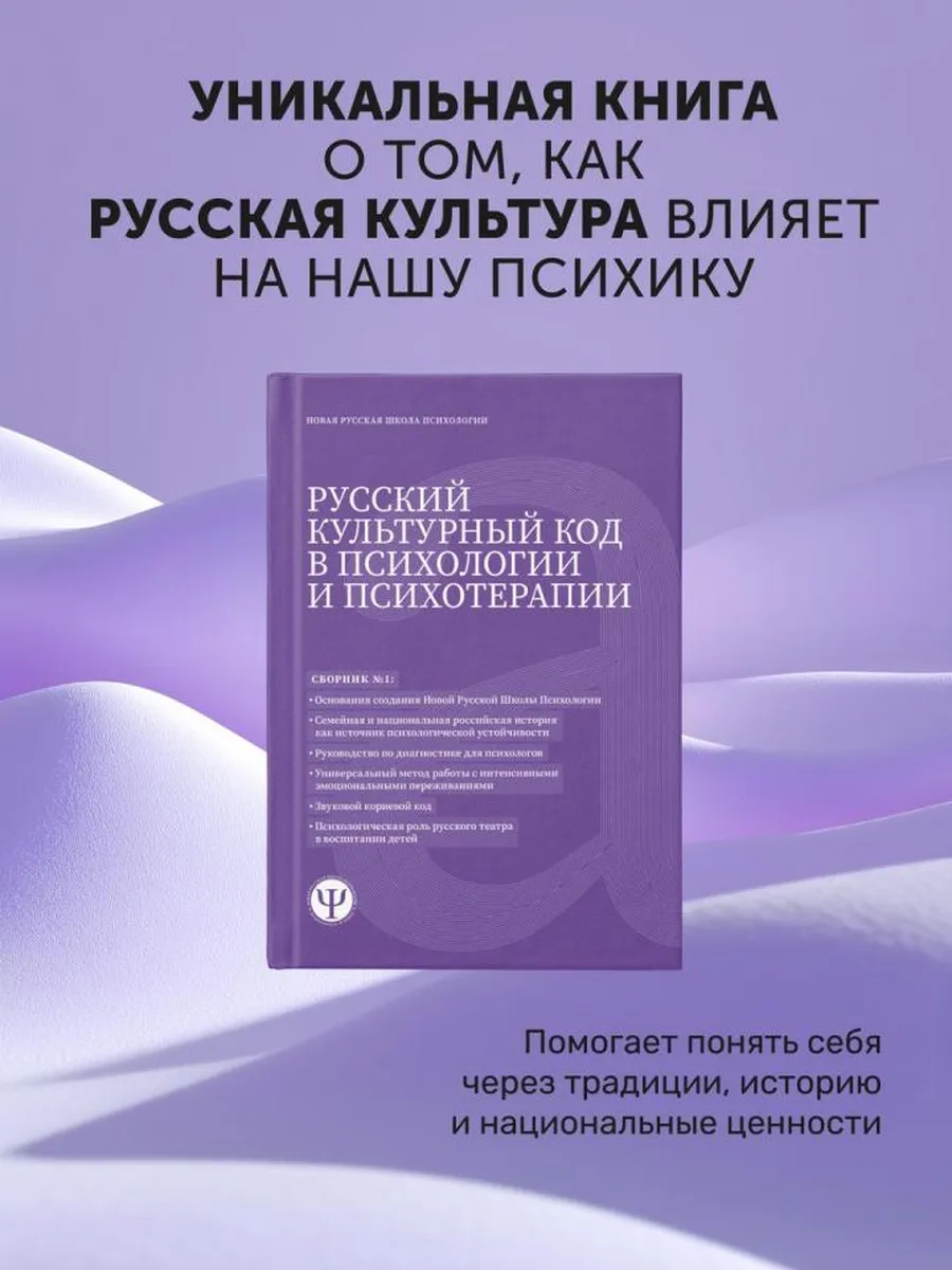 Русский культурный код в психологии и психотерапии