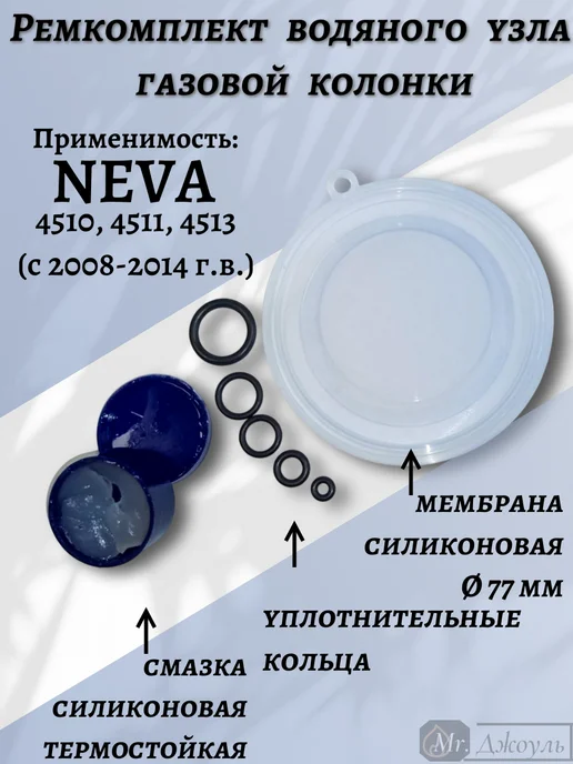 Ремкомплект водяного узла газовой колонки NEVA 4510.д2014, вариант