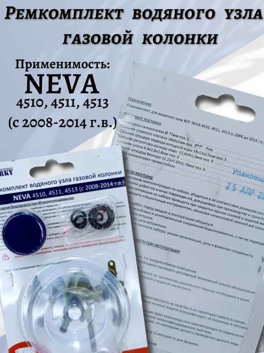Ремкомплект водяного узла газовой колонки NEVA 4510.д2014, вариант, фото 2