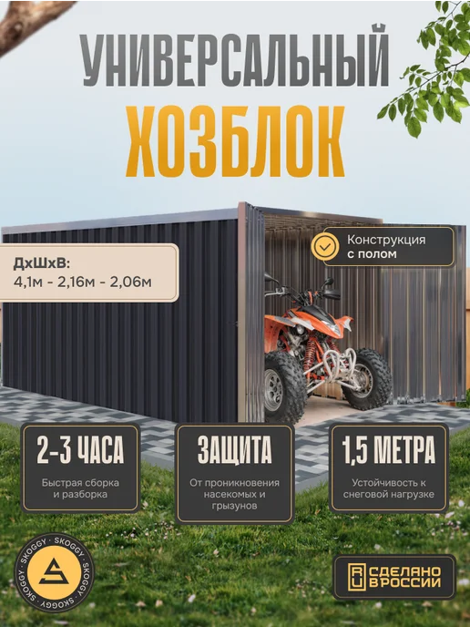 SKOGGY Хозблок сборно-разборный металлический 4м, 4 м