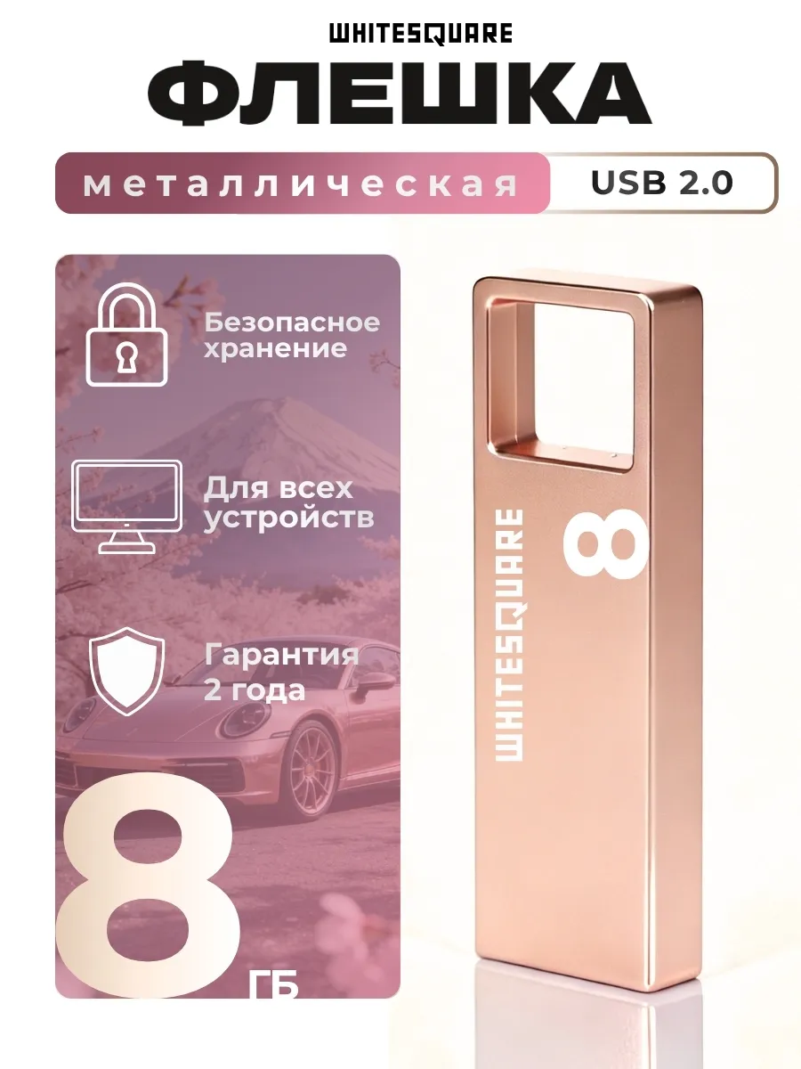 Флешка 8 ГБ USB 2.0 для компьютера