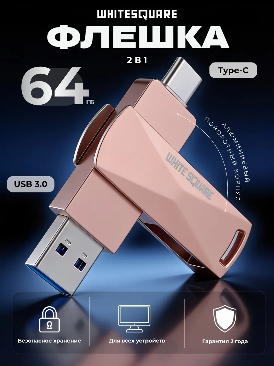 Флешка 64 ГБ 2 в 1 для компьютера и телефона USB Type C 3.0