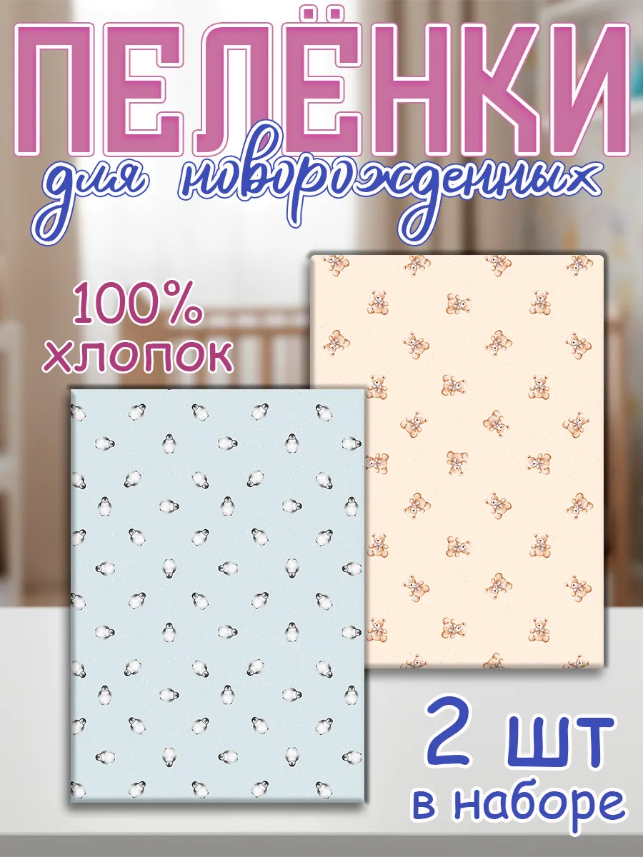 Пеленки для новорожденных 2шт