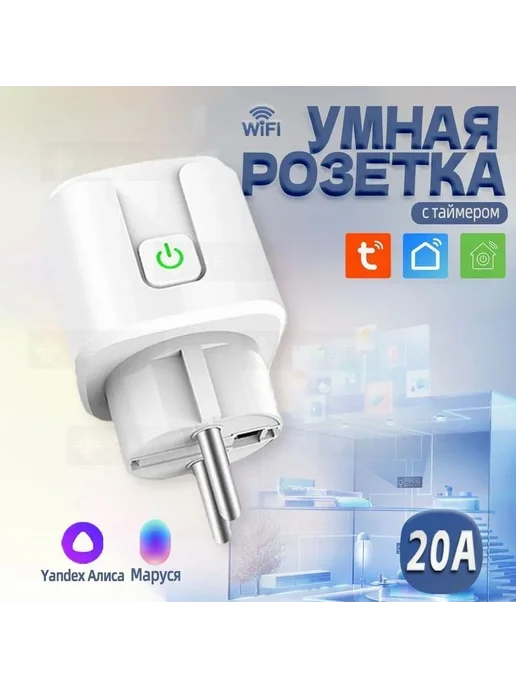 Умная розетка wifi 20А с Алисой Марусей Белый, белый