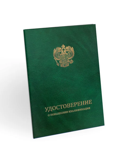 ЦентрМаг Удостоверение о повышении квалификации, бумвинил, А5, зелены, зеленый
