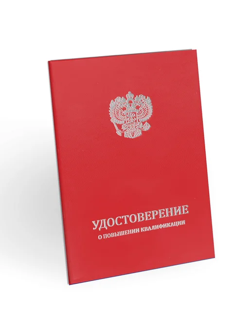 ЦентрМаг Удостоверение о повышении квалификации, бумвинил, А5, красны, красный
