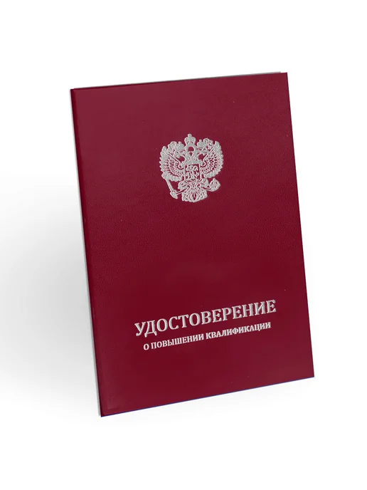 ЦентрМаг Удостоверение о повышении квалификации, бумвинил, А5, бордов, вариант