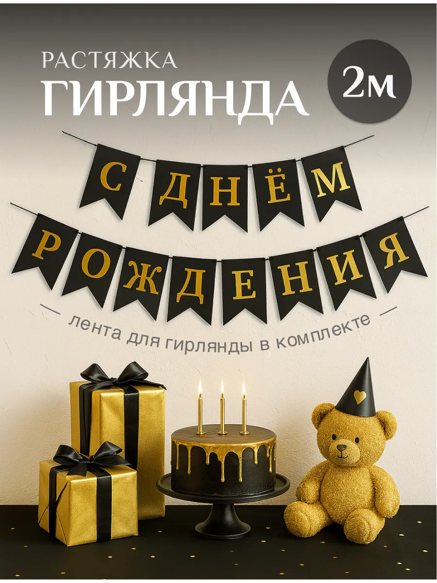 Гирлянда с днем рождения растяжка черная