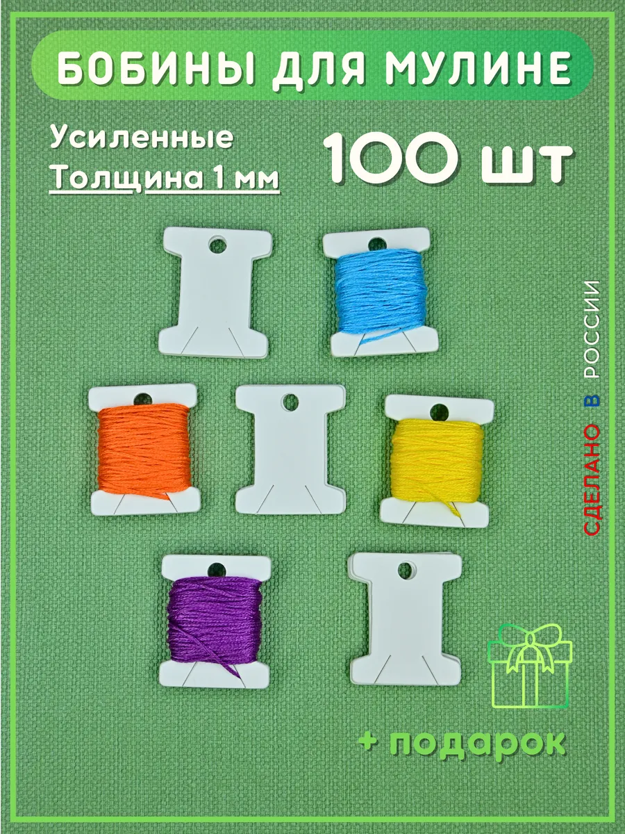 Бобины для мулине 100шт картон