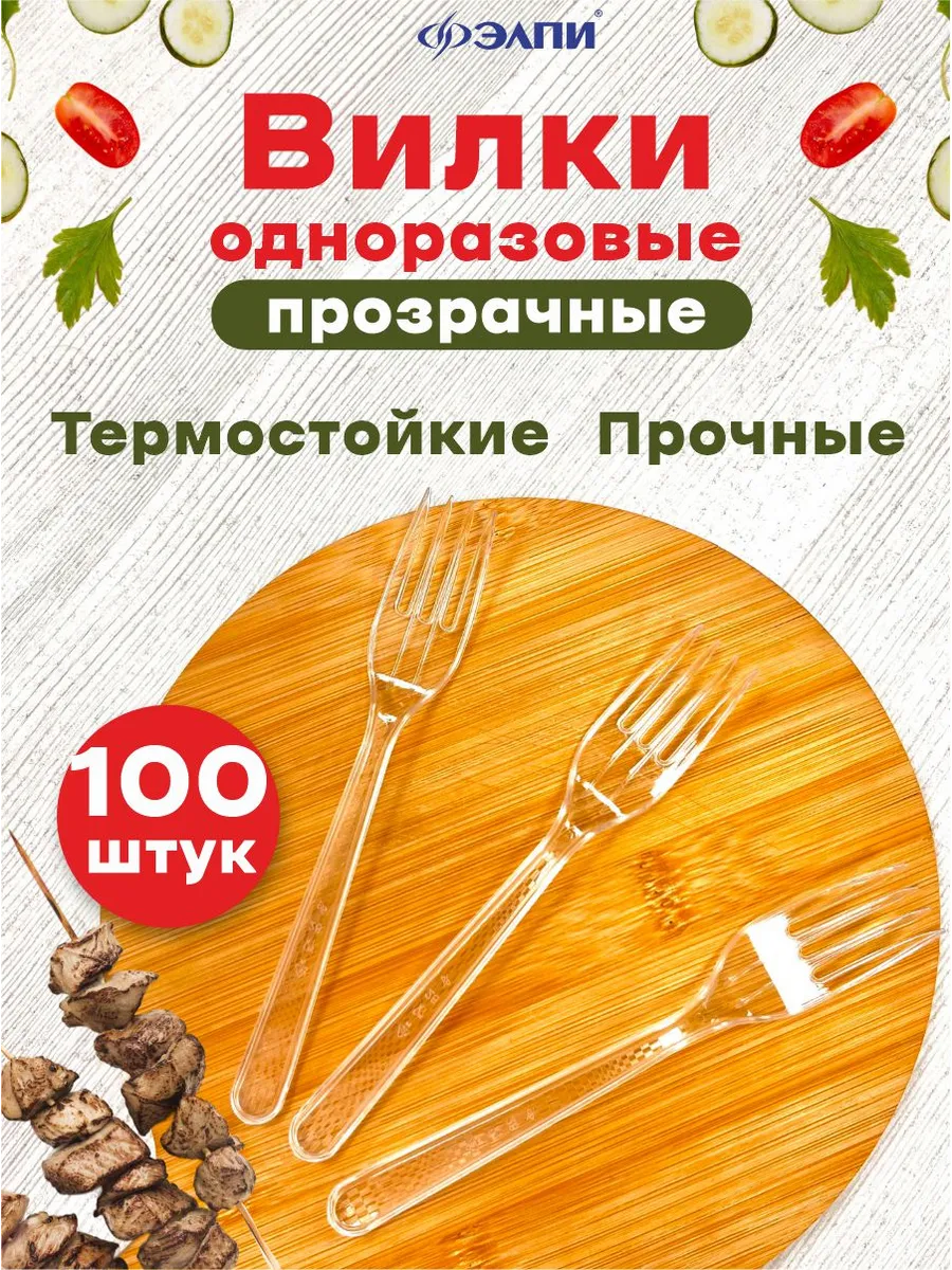 Набор вилки пластиковые одноразовые прозрачные 100 шт