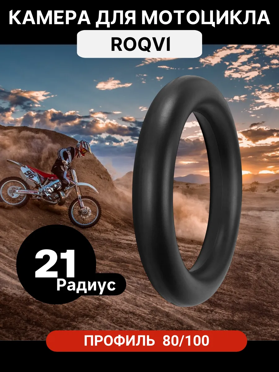 Камера для кроссового мотоцикла, эндуро 21" 80/100