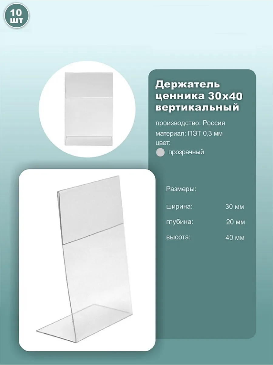 Ценник 30*40мм вертикальный, ПЭТ, 10шт.