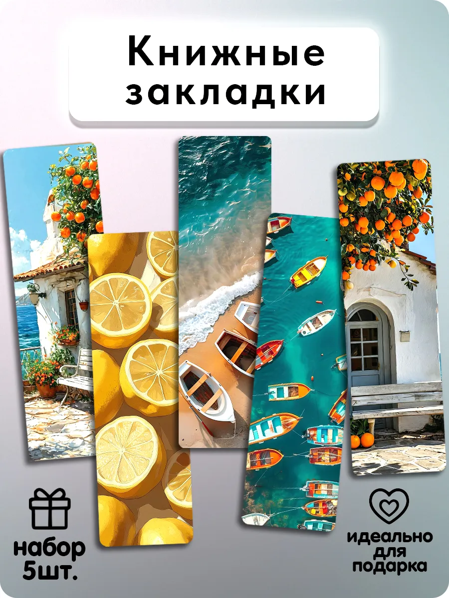 Закладки для книг - Отпуск