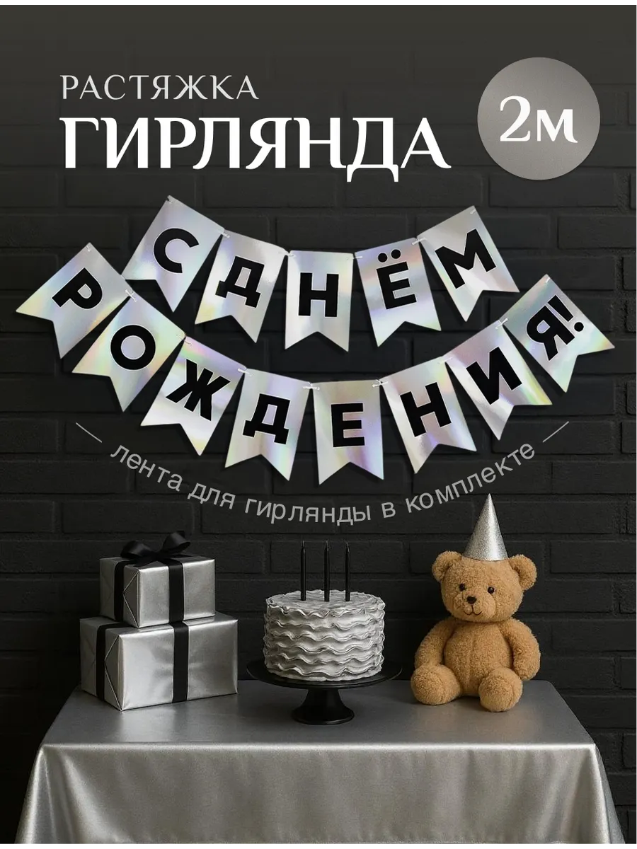 Гирлянда с днем рождения растяжка серебряная