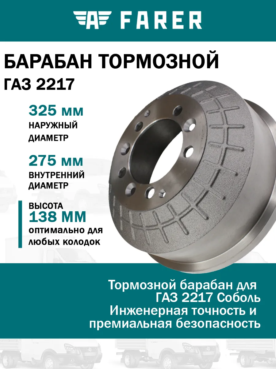 Барабан тормозной Газ 2217 Соболь