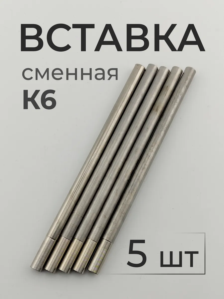 Вставка сменная K6 (5 шт.)