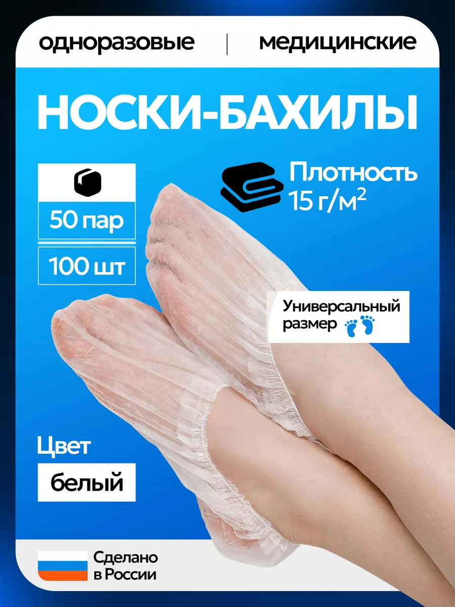 Носки-бахилы одноразовые из спанбонда 50 пар 100 шт