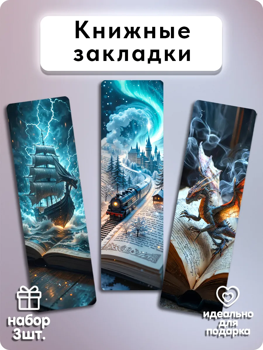 Закладки для книг - Мир книг