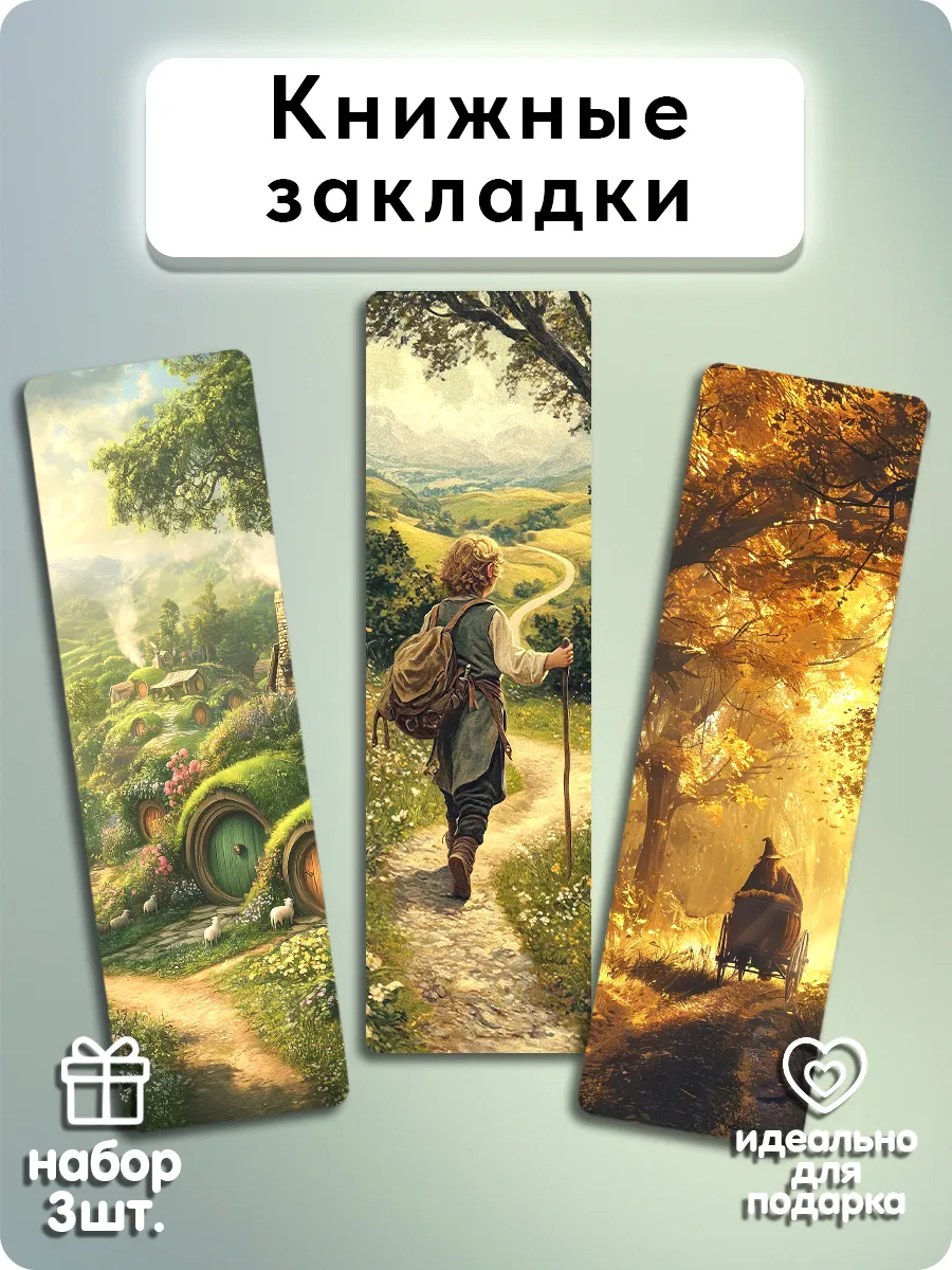 Закладки для книг - Хоббит
