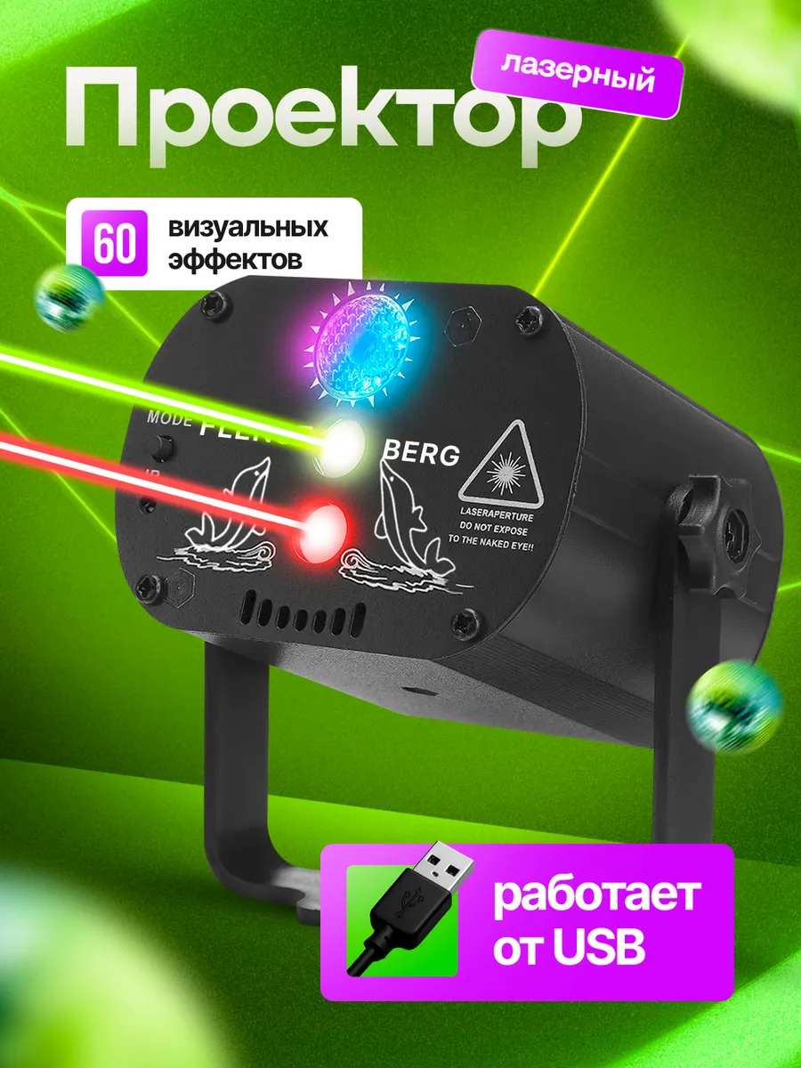 Светомузыка лазерный проектор