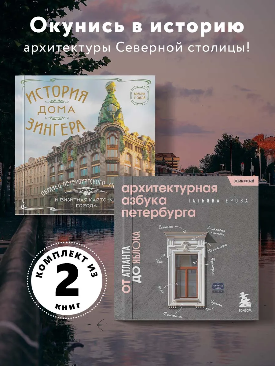 Петербург в кармане. Комплект из 2-х книг