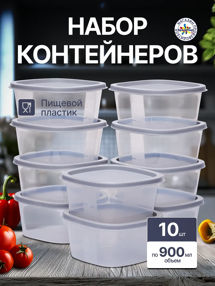 Контейнеры для еды набор 10 шт по 900мл