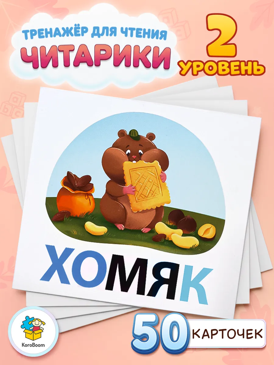 Обучающие карточки для чтения Читарики 2 с картинками