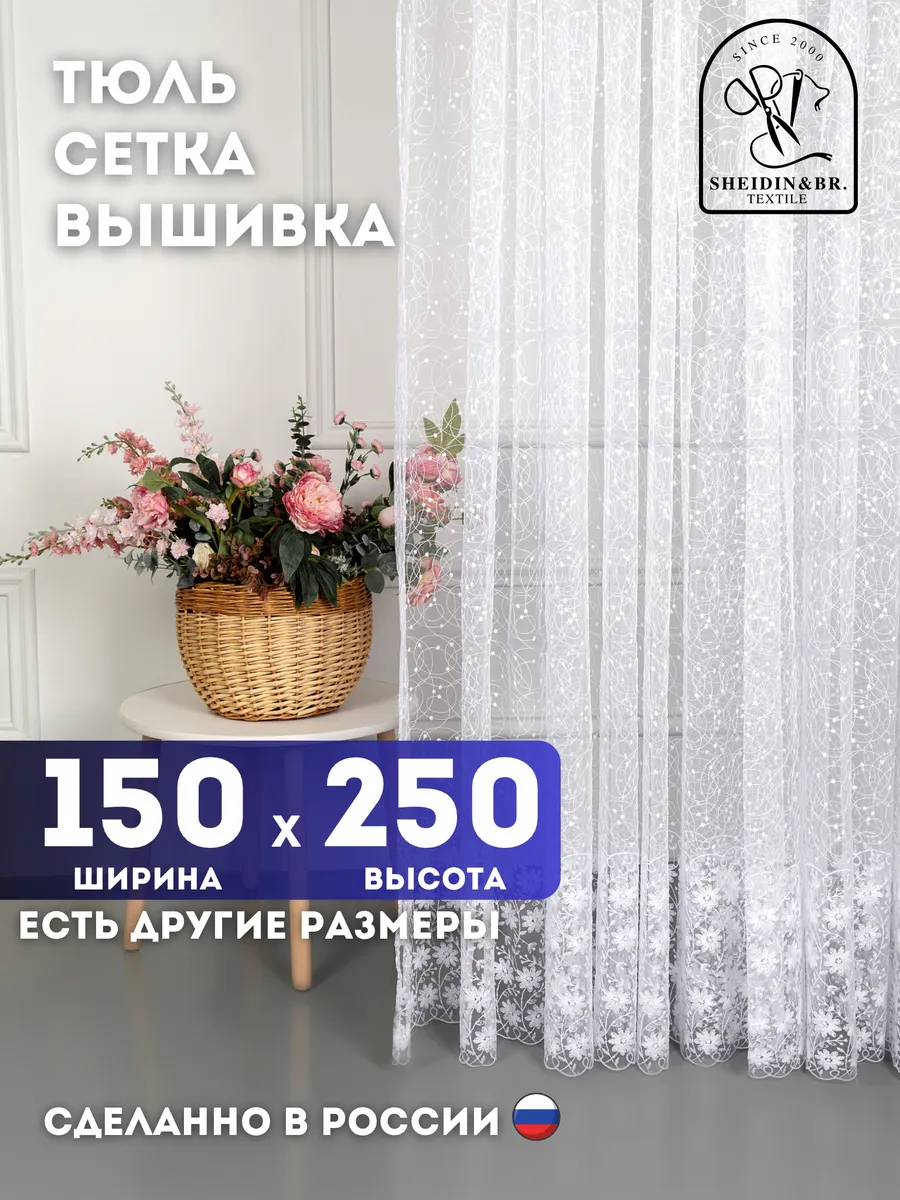 Тюль штора белая длинная 150х250 см