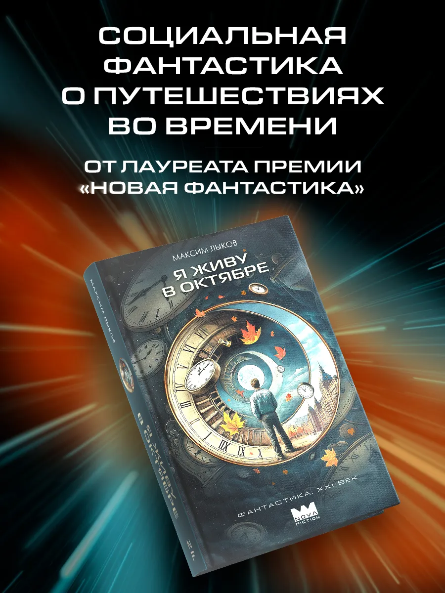 Я живу в октябре. Книга. Фантастика