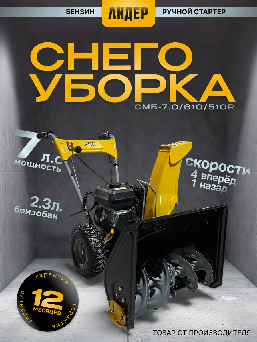 Снегоуборщик бензиновый 610/510R 7 л.с.