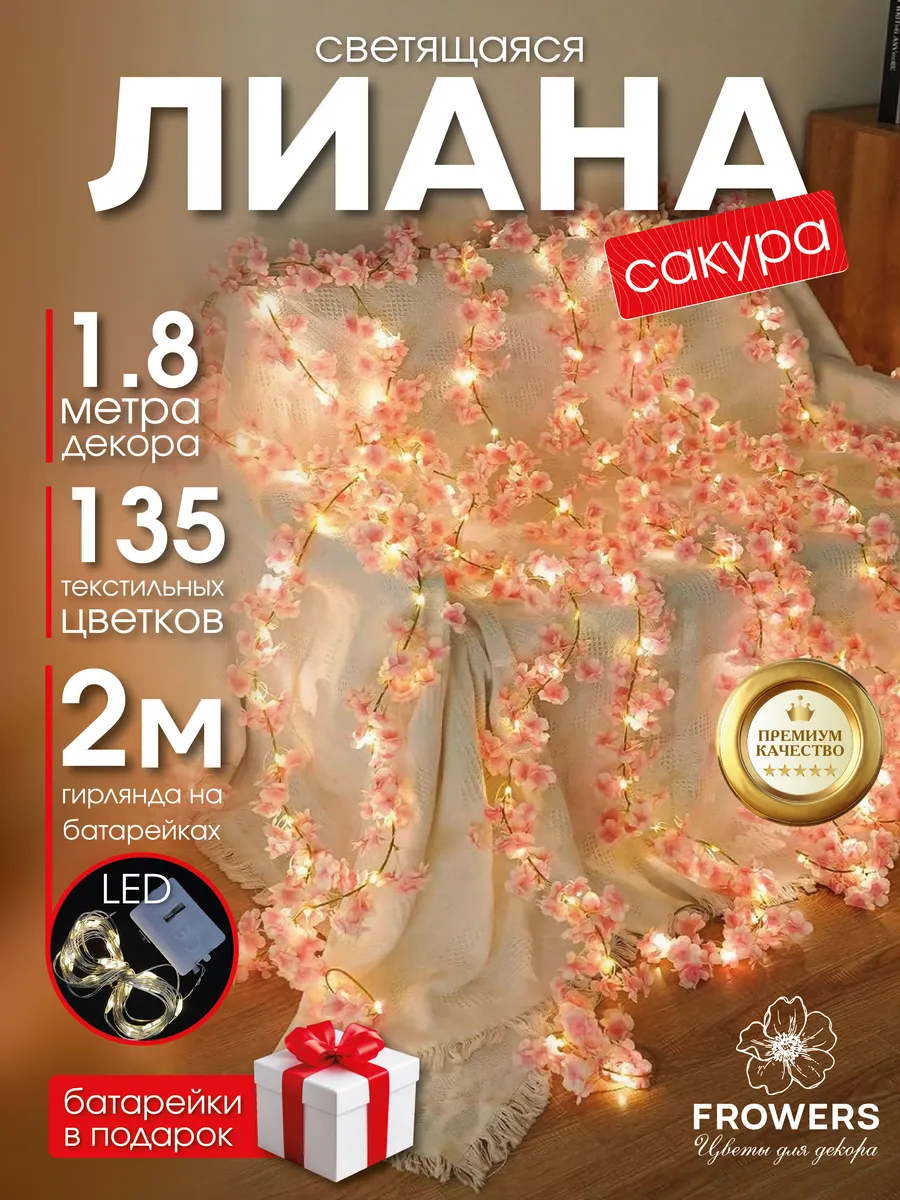 LED гирлянда на батарейках лиана сакура для комнаты, 180 см