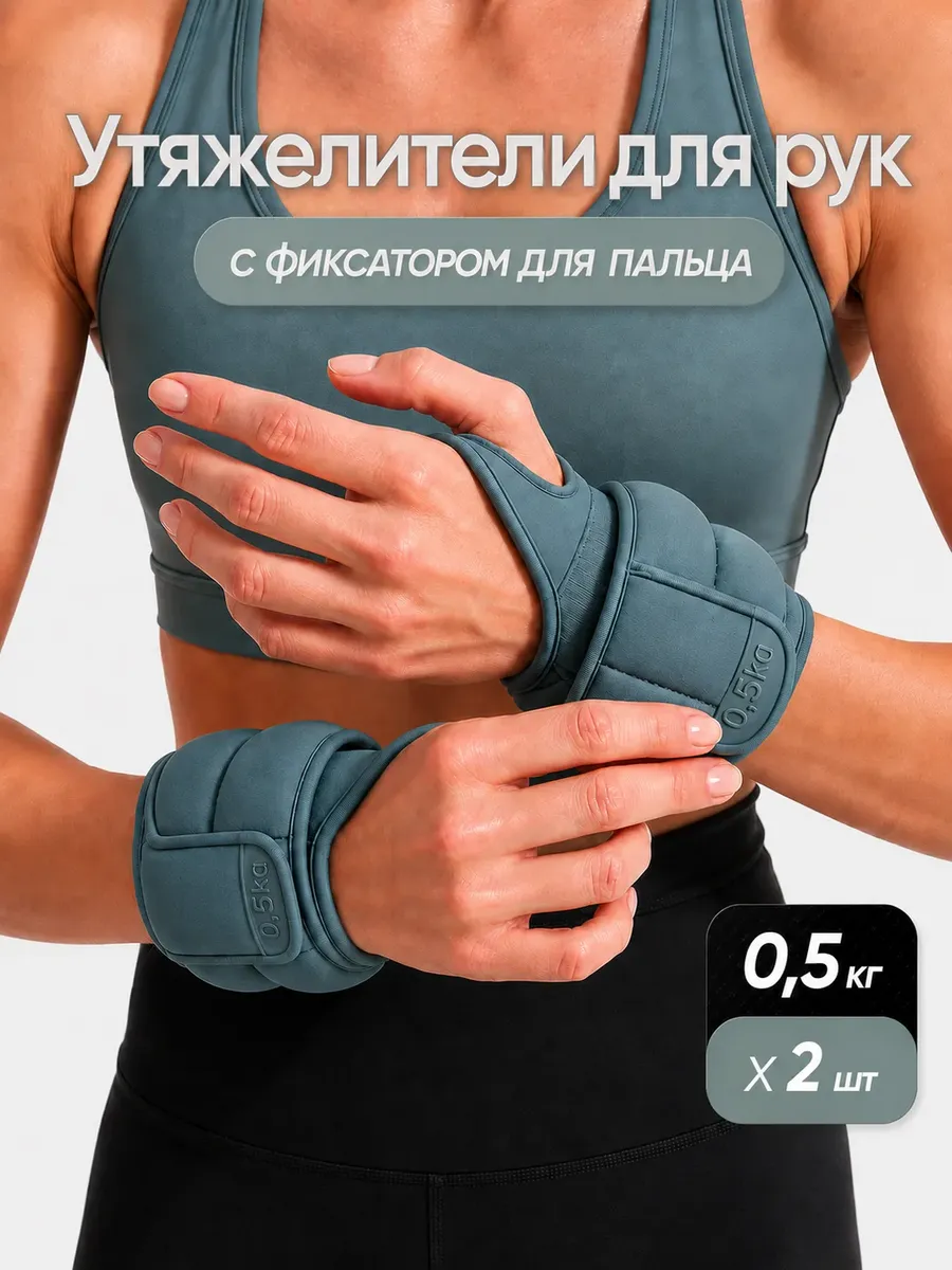 Утяжелители для рук спортивные 2 шт по 0.5 кг