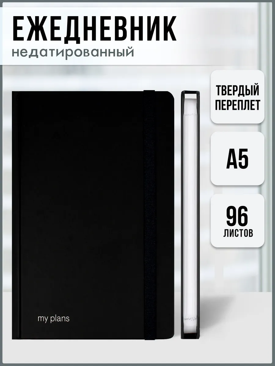 Ежедневник недатированный А5 клетка 96 л