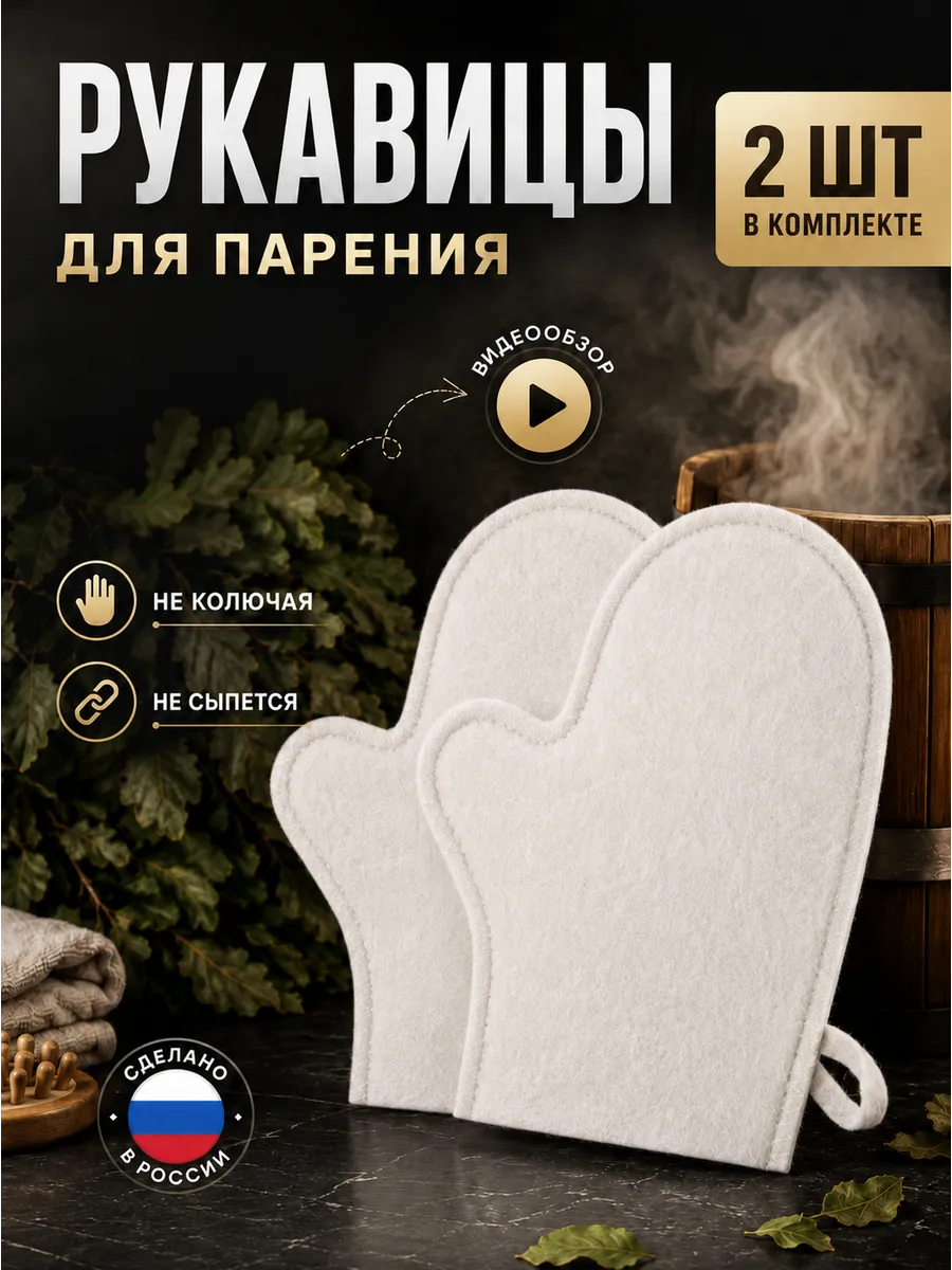 Рукавица для бани и сауны набор 2 шт